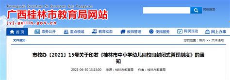 刚刚！桂林市教育局发布重要通知！-桂林生活网新闻中心
