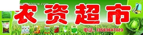 农资超市的门头招牌PSD素材免费下载_红动中国