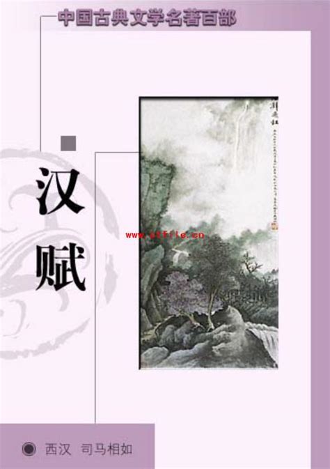 两汉文学之《汉赋》pdf电子书下载