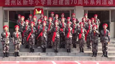 长治市潞州区新华小学迎国庆70周年系列·活动_腾讯视频