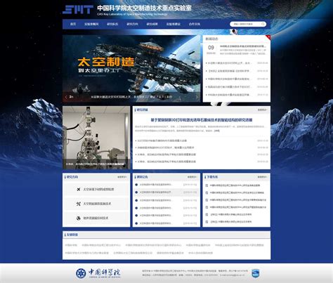 网站建设案例-中国科学院太空制造技术重点实验室-高端定制建站-快帮集团数字化建设