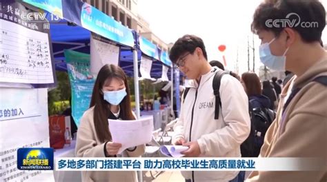 多地多部门搭建平台 助力高校毕业生高质量就业——上海热线新闻频道