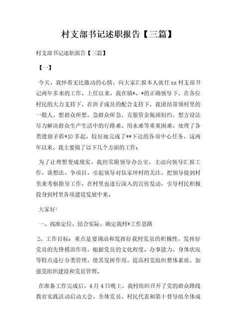 2019农村党支部书记述职报告5篇Word模板下载_编号ljnxgymp_熊猫办公