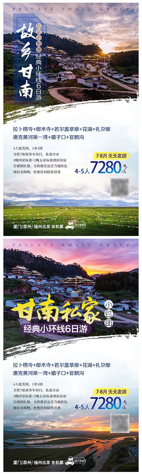 故乡甘南旅游系列海报PSD广告设计素材海报模板免费下载-享设计