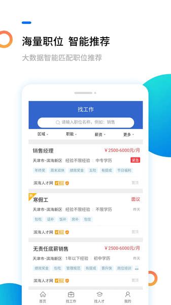 滨海人才网app官方下载-天津滨海人才网最新招聘下载v2.0.5 安卓版-当易网