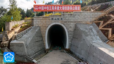 全长16公里！中缅国际大通道大瑞铁路保山隧道贯通——昆明广播电视台