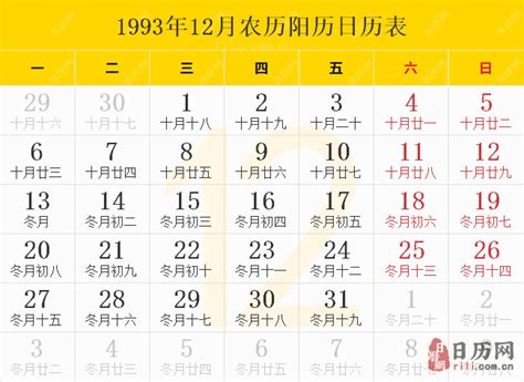 1993年农历阳历表 1993年农历表 1993年日历表 - 日历网