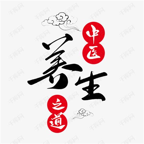 中医养生艺术字艺术字设计图片-千库网
