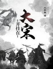 《绛色大宋》小说在线阅读-起点中文网