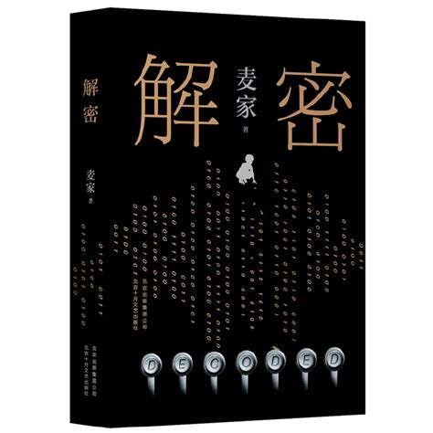 麦家小说《解密》入选全球间谍小说二十佳 为唯一中国作家作品_陕西频道_凤凰网