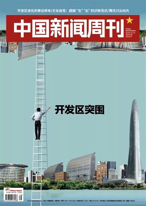 天津开发区登《中国新闻周刊》封面 一起来看开发区进化的泰达样本！_开放