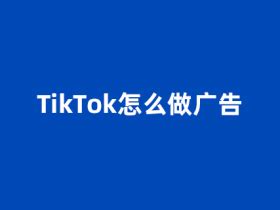 Tik Tok推出广告新工具“Promote”，更多受众、流量！