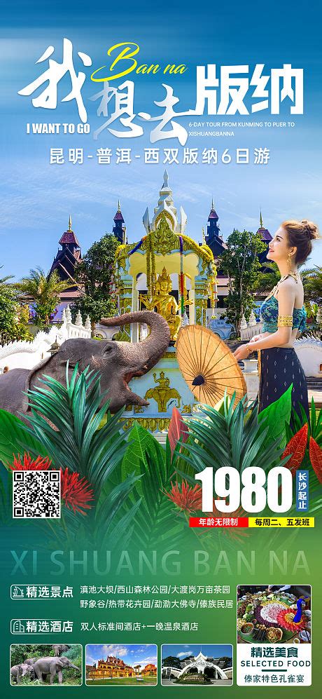 西双版纳云南旅游海报PSD广告设计素材海报模板免费下载-享设计