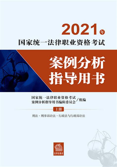 2021年国家统一法律职业资格考试案例分析指导用书（全2册）