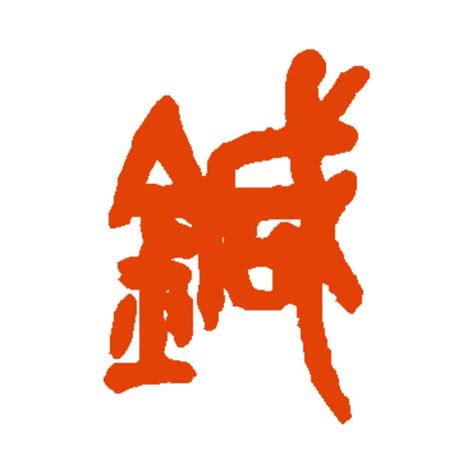 最复杂的汉字|平面|字体/字形|向游L_原创作品-站酷ZCOOL