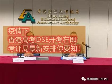 DSE资讯｜香港考评局宣布2024年起将接纳内地考场！ - 知乎