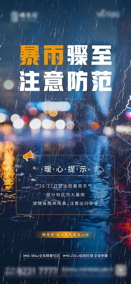 暴雨预警温馨提示简约海报PSD+AI广告设计素材海报模板免费下载-享设计