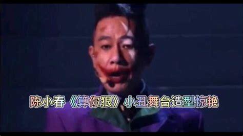 陈小春《算你狠》小丑舞台表现惊艳_腾讯视频