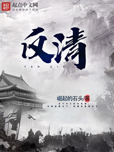 《反清》小说在线阅读-起点中文网