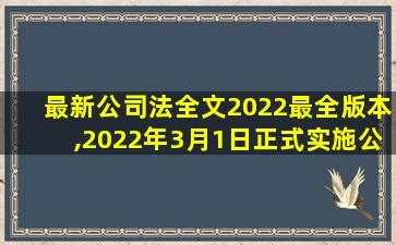 最新公司法全文2022最全版本,2022年3月1日正式实施公司法全文-玖月律