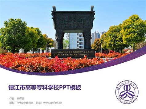 镇江市高等专科学校PPT模板下载_PPT设计教程网
