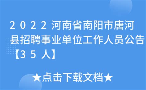 2022河南省南阳市唐河县招聘事业单位工作人员公告【35人】
