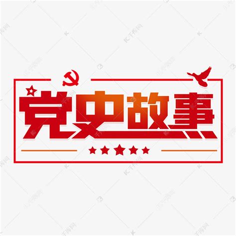 红色党史小故事PPTppt模板免费下载-PPT模板-千库网