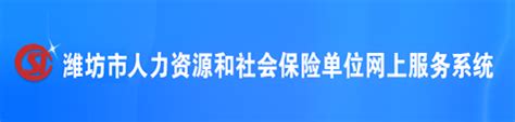 全省社会保险经办工作会议在潍坊召开 - 潍坊新闻 - 潍坊新闻网