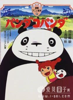 宫崎骏电影：熊猫家族 パンダコパンダ (1972)高清 英文版带中文字幕 - 爱贝亲子网