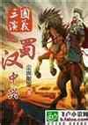 [最新]圣三国蜀汉传从小说影视到游戏的发展之路 - 手机游戏网