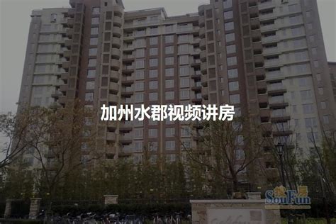 【上海加州水郡小区,二手房,租房】- 上海房天下