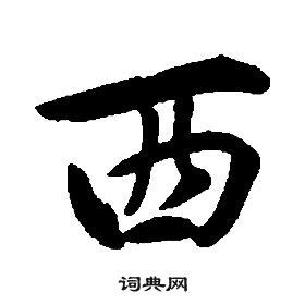 “西” 的汉字解析 - 豆豆龙中文网