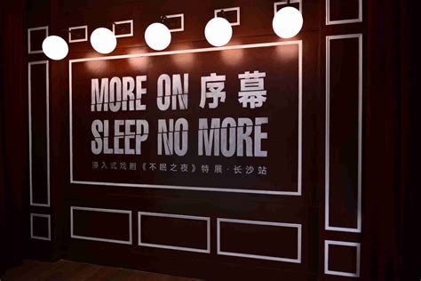 上海出品沉浸式IP《不眠之夜》特展亮相长沙，演艺业态开拓全新想象空间