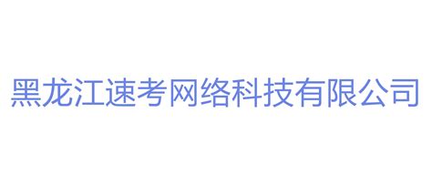 中级经济师-工商管理专业_黑龙江速考网络科技有限公司