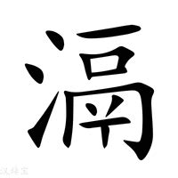 滆_(氵+鬲)组成的字怎么读?_滆字的拼音,意思,字典释义 - 《新华字典》 - 汉辞宝