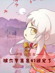 锲子 _《修仙女配被六岁崽崽们团宠了》小说在线阅读 - 起点中文网