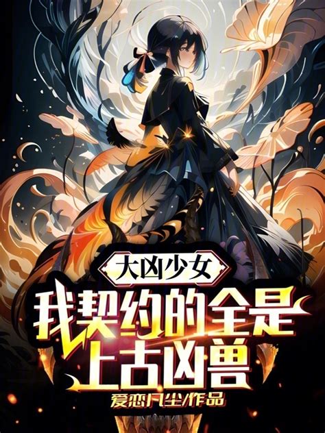《大凶少女：我契约的全是上古凶兽》小说在线阅读-起点中文网