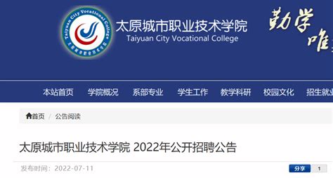 2022年山西太原城市职业技术学院公开招聘硕士研究生35名（报名时间为7月18日至20日）