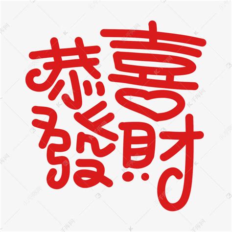 红金新年祝福恭喜发财艺术字模板-包图网