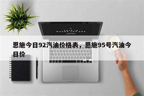 今日汽油价格92号多少钱一升（今日油价） - 科技田(www.kejitian.com)