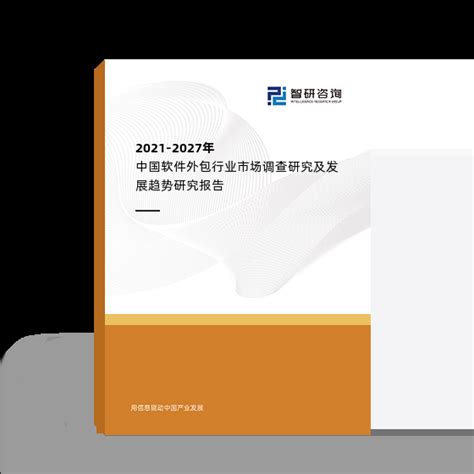2021-2027年中国软件外包行业市场调查研究及发展趋势研究报告_智研咨询