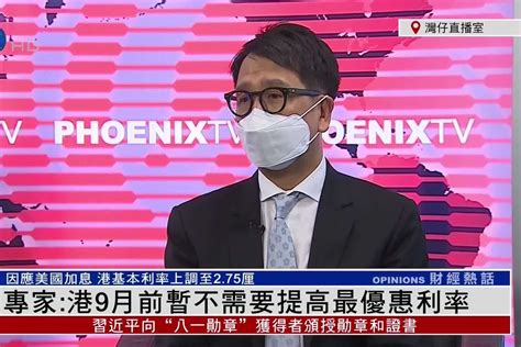 记者连线｜香港专家：香港9月前暂不需要提高最优惠利率_凤凰网视频_凤凰网