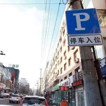 红旗街区域、桂林路区域停车泊位收费标准公布！_长春市