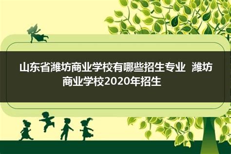潍坊职业学院2020年“3+2”本科招生专业及计划-潍坊职业学院招生信息网