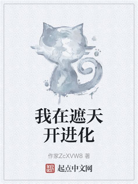 《我在遮天开进化》小说在线阅读-起点中文网