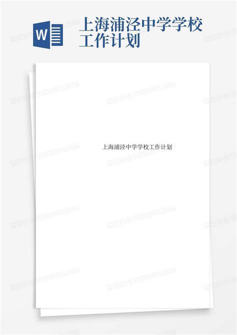 上海浦泾中学学校工作计划-Word模板下载_编号qyjradnw_熊猫办公