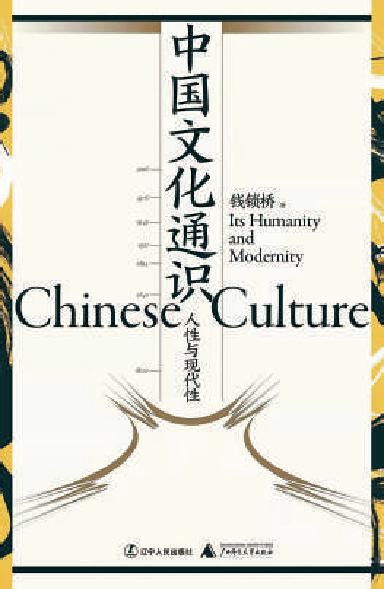 提纲挈领学点“中国文化”|中国文化通识_新浪财经_新浪网