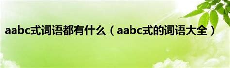 小学语文二年级下ABCC式、AABC式、AABB式、ABAC式、ABB式词语积累（共38页PPT）-21世纪教育网