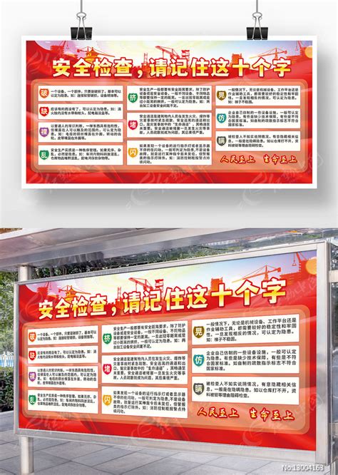 安全检查记住十个字安全生产展板图片下载_红动中国