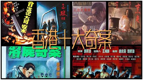 奇案之香港十大案件及真实事件改编的电影 - 未解之谜网